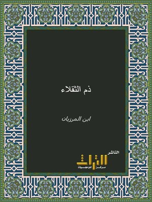cover image of ذم الثقلاء